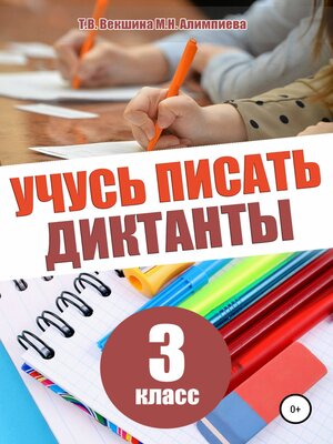 cover image of Учусь писать диктанты. 3 класс